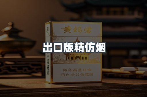 出口版精仿烟