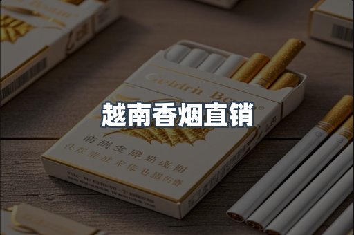 越南香烟直销